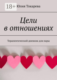 Цели в отношениях. Терапевтический дневник для пары
