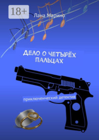 Дело о четырёх пальцах. Приключенческий детектив