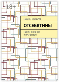 Отсебятины. Мысли о вечном и временном