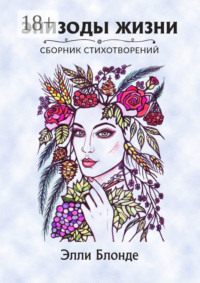 Эпизоды жизни. Сборник стихотворений