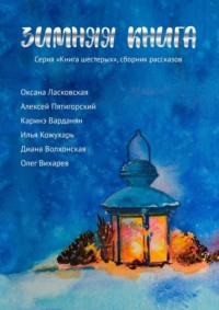 Зимняя книга. Серия «Книга шестерых». Сборник рассказов