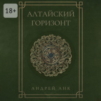 Алтайский горизонт