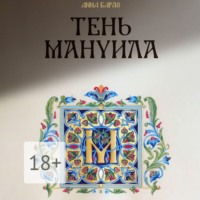 Тень Мануила