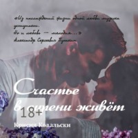 Счастье в сирени живёт