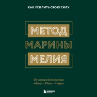 Метод Марины Мелия. Как усилить свою силу