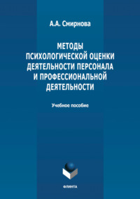 Методы психологической оценки деятельности персонала и профессиональной детальности