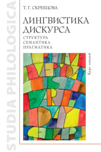 Лингвистика дискурса: структура, семантика, прагматика