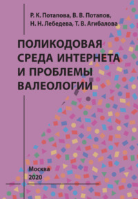 Поликодовая среда Интернета и проблемы валеологии