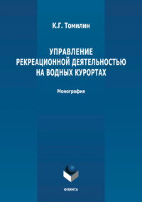 Управление рекреационной деятельностью на водных курортах