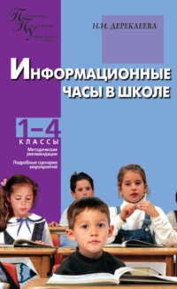 Информационные часы в школе. 1–4 классы