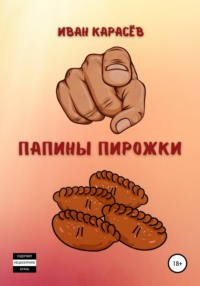 Папины пирожки