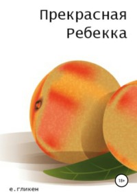 Прекрасная Ребекка