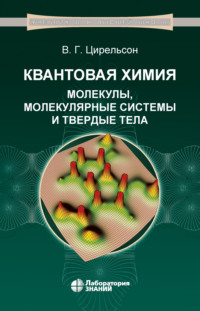 Квантовая химия. Молекулы, молекулярные системы и твердые тела