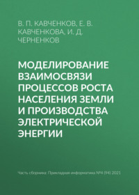 Моделирование взаимосвязи процессов роста населения Земли и производства электрической энергии