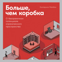 Больше, чем коробка. О безграничном потенциале ограниченного пространства