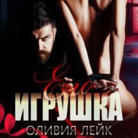 Его игрушка