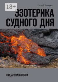 Эзотерика судного дня. Код Апокалипсиса