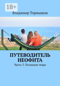 Путеводитель неофита. Часть 3. Познание мира