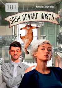 Баба ягодка опять