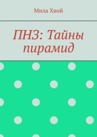 ПНЗ: Тайны пирамид