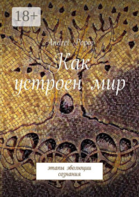 Как устроен мир. Этапы эволюции сознания