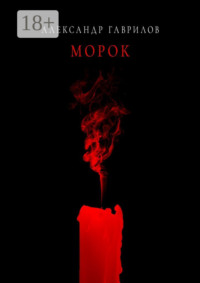 Морок