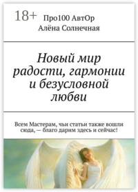 Новый мир радости, гармонии и безусловной любви