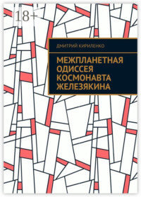 Межпланетная одиссея космонавта Железякина