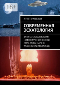 Современная эсхатология. Занимательная история мифов и учений о конце света эпохи научно-технической революции