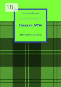 Палата №36. Хроники психушки