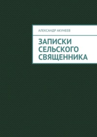 Записки сельского священника