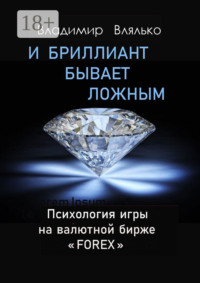 И бриллиант бывает ложным