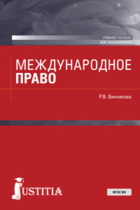 Международное право. (Аспирантура, Бакалавриат). Учебное пособие.