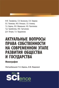 Актуальные вопросы права собственности на современном этапе развития общества и государства. (Монография)
