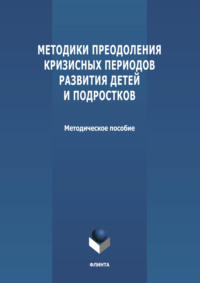 Методики преодоления кризисных периодов развития детей и подростков