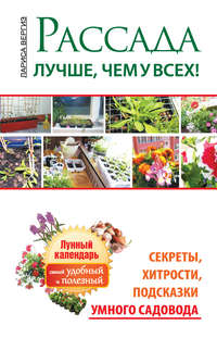 Рассада. Лучше, чем у всех. Секреты, хитрости, подсказки умного садовода. Лунный календарь: самый удобный и полезный