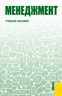 Менеджмент. (Бакалавриат). Учебное пособие.