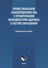 Профессиональное самоопределение лиц с ограниченными возможностями здоровья в системе образования