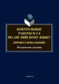 Контрольные работы № 3-4 по английскому языку (профессиональный)