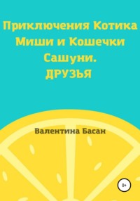 Приключения Котика Миши и Кошечки Сашуни. Друзья