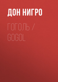 Гоголь / Gogol