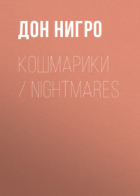 Кошмарики / Nightmares