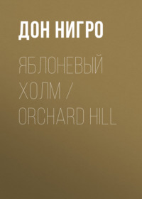 Яблоневый холм / Orchard Hill