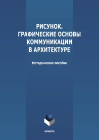 Рисунок. Графические основы коммуникации в архитектуре