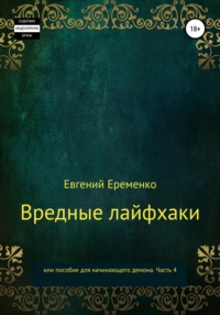 Вредные лайфхаки, или Пособие для начинающего демона. Часть 4