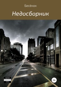 Недосборник