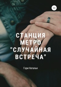 Станция метро «Случайная встреча»