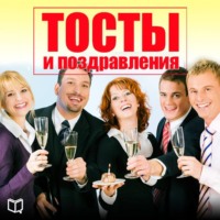 Тосты и поздравления