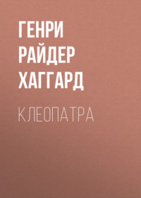 Клеопатра