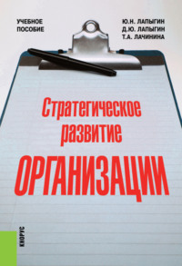 Стратегическое развитие организации. (Аспирантура, Бакалавриат, Магистратура). Учебное пособие.